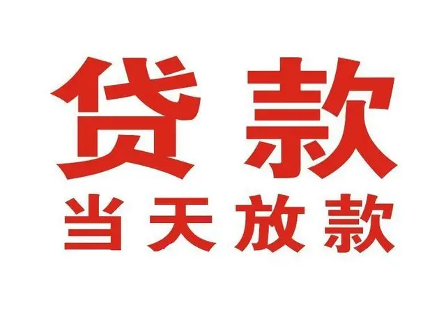 荥经押车借贷|荥经附近押车借钱电话|荥经父母车抵押贷款
